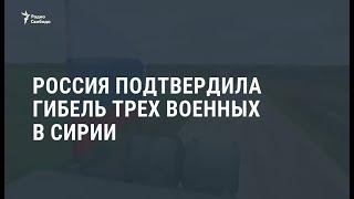 Минобороны России признало гибель троих военных в Сирии / Новости