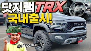 국내 출시! 702마력 제로백 4.5초! 세상에서 제일 빠른 픽업트럭! 닷지램 1500 TRX 공개!