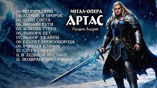 Метал-опера "Артас" (full album, metal, 2025) | Андрей Гусаров @Andergrim | Warcraft 3