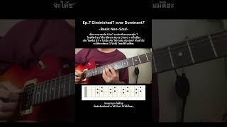 Basic Neo-Soul Ep.7 Diminished over Dominant #neosoulguitar  #รับสอนกีตาร์ออนไลน์ #guitar