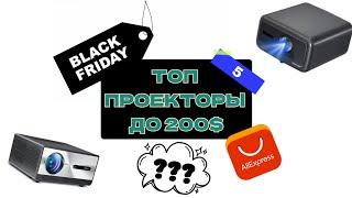 ТОП - 5 проекторов до 200$ на AliExpress! Black Friday 2024!