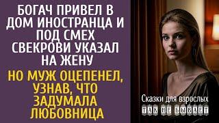 Богач привел в дом иностранца и под смех свекрови указал на жену… Но оцепенел, узнав план любовницы