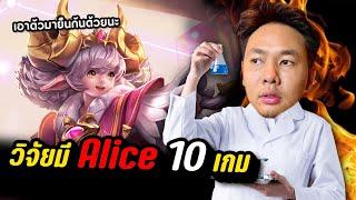 RoV : วิจัยให้คนดูเล่นอลิช 10 เกม จะแตกกี่เกม ??