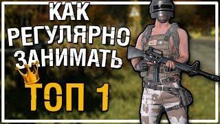 Как регулярно занимать ТОП 1 | Наглядное пособие [PLAYERUNKNOWN'S BATTLEGROUNDS]