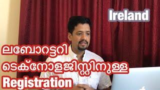 ലബോറട്ടറി ടെക്നോളജിസ്റ്റിനുള്ള അയർലൻഡ് രജിസ്ട്രേഷൻ.how to get Ireland registration MLT