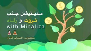 مدیتیشن جذب پول و ثروت با مینالیزا - Meditation Jazb Pol o Servat