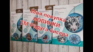 376. Моя покупка - НОВИНКИ от ТМ Радуга бисера