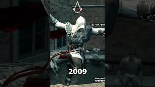 ️ Assassin's Creed 2023 vs 2009 #Shorts #assassinscreed #games #youtubeshorts