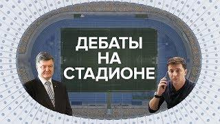 Дебаты на стадионе: Порошенко VS Зеленский. Полная версия на русском