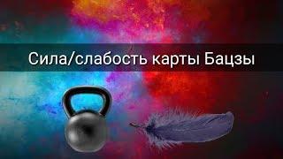 СИЛА/СЛАБОСТЬ КАРТЫ БАЦЗЫ