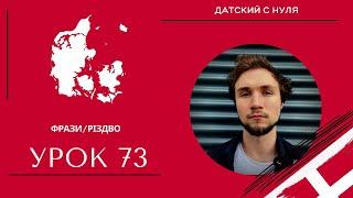 УРОК 73 -  Фрази/РІЗДВО (українською мовою)