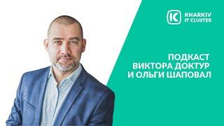 Подкаст Виктора Доктура и Ольги Шаповал о Kharkiv IT Cluster