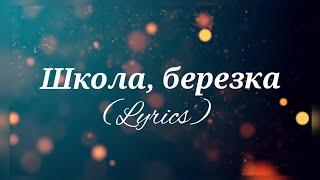 RAUF & FAIK - Школа, березка || Russian + English Translations || Lyrics ||