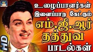 உழைப்பாளர்கள் இளைப்பாற கேட்கும் எம்.ஜி.ஆர் தத்துவ பாடல்கள்|MGR Tamil Hit Songs | MGR Songs Tamil HD.