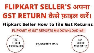 FLIPKART की GST RETURN कैसे फ़ाइल करे  || FLIKPKART Sellers  HOW TO FILE GST RETURN || FLIPKART GST |