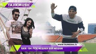 Rain 104 - Рузе меша бой мешам (Репи точики 2017)