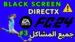 EA SPORTS FC 24 Fix DirectX & Black Screen ️ حل مشكلة فيفا #3