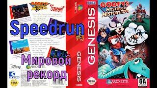 "Goofy’s Hysterical History Tour" (SEGA) Speedrun Мировой рекорд - "Гуфи- Истеричный тур" Спидран