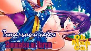 Обзор манги Тотальный гарем | Shuumatsu no Harem  |  World's End Harem manga review