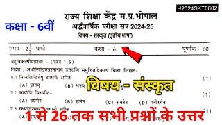 class 6th sanskrit ardhvarshik pariksha paper || 6th ardhvarshik pariksha sanskrit paper 2024 ||