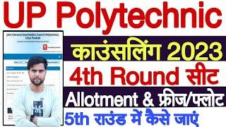 UP Polytechnic Counselling 2023 4th Round Result | UP Polytechnic 4th Round Counselling Result 2023