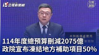 114年度總預算刪減2075億 政院宣布凍結地方補助項目50%｜20250124 公視晚間新聞