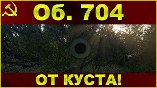 Объект 704: От куста! / Лучшая ПТ-САУ IX уровня в кустах Комарина / WOT: World of Tanks