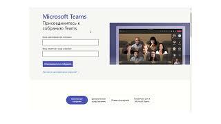 Присоединение к собранию Microsoft Teams с помощью идентификатора