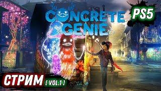 CONCRETE GENIE | ГОРОДСКИЕ ДУХИ | СЮЖЕТ ЧАСТЬ 1 | PS5 | НА РУССКОМ ЯЗЫКЕ | DOOZZEER GAMEPLAY | СТРИМ