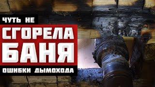 Чуть не СГОРЕЛА БАНЯ - ОШИБКИ ПРИ МОНТАЖЕ ДЫМОХОДА. НИКОГДА ТАК НЕ ДЕЛАЙ!