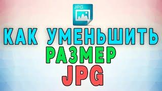 Как уменьшить размер файла в формате JPG без потери качества