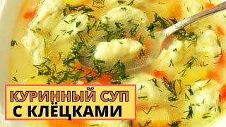 Такой супчик нужен после праздников. Куриный суп с клецками. Вкусный воскресник