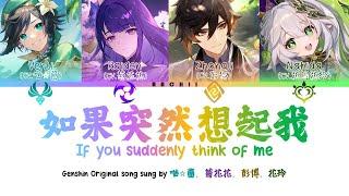 [Genshin Original Song] 如果突然想起我 If You Suddenly Think Of Me ┃Ft. Archon CN VAs