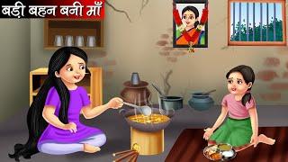 बड़ी बहन बनी माँ | Badi Behan Bani Maa | Hindi kahaniya | moral stories | Bedtime stories