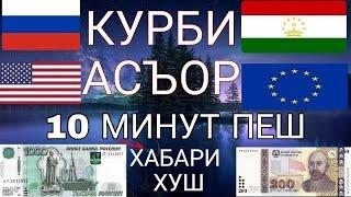 Курси руси дар Точикистон 29.07.2024 Курби асъор имруз курси имруза