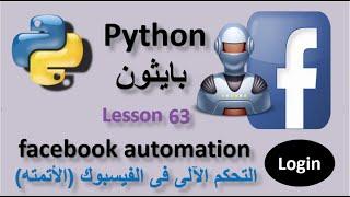 Lesson 63 facebook automation with python to Log in