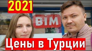 Продукты в Турции. ЦЕНЫ В ТУРЦИИ. Жизнь в Турции. Турция 2021.