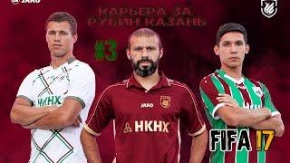 FIFA 17 КАРЬЕРА ТРЕНЕРА ЗА РУБИН КАЗАНЬ #3 /RUBIN KAZAN MANAGER CAREER