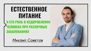 Михаил Советов️Естественное питание и его роль в оздоровлении человека при различных заболеваниях