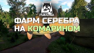 ФАРМ СЕРЕБРА на КОМАРИНОМ ● Русская Рыбалка 4