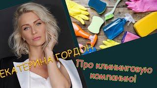 Екатерина Гордон про клининговую компанию Премиум клининг Москва и М/О