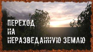 Переход на Неразведанную землю S.T.A.L.K.E.R. ОП 2.2 Народная солянка