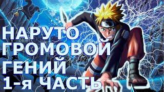 НАРУТО ГРОМОВОЙ ГЕНИЙ! АЛЬТЕРНАТИВНЫЙ СЮЖЕТ НАРУТО ВСЕ ЧАСТИ! НАРУТО АЛЬТЕРНАТИВНЫЙ СЮЖЕТ!