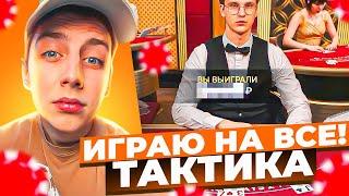 СЕЛ ИГРАТЬ В BLACKJACK ПО ТАКТИКЕ ДИЛЕРА ДЖОНСА!