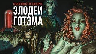 Обзор комикса «Злодеи Готэма»