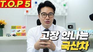 진짜 잔고장 없기로 유명한 국산차 TOP 5!