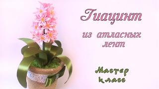 Гиацинт канзаши из атласных лент подарок на 8 марта. Hyacinth kanzashi of satin ribbons