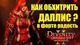 Divinity Original Sin 2 - КАК НЕ ДАТЬ ДАЛЛИС СБЕЖАТЬ В НАЧАЛЕ ИГРЫ Divinity 2 ГАЙД