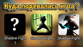 ЧТО СТАЛО С SHADOW FIGHT 1 И МОЖНО ЛИ ПОИГРАТЬ В НЕЁ СЕГОДНЯ ⁉️