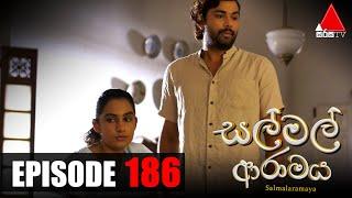 Sal Mal Aramaya (සල් මල් ආරාමය) | Episode 186 | Sirasa TV